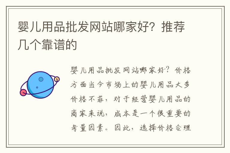 嬰兒用品批發網站哪家好？推薦幾個靠譜的
