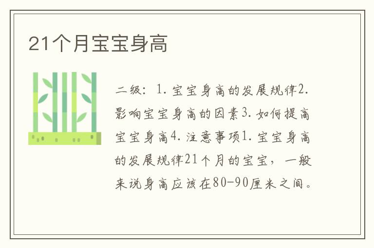 21個月寶寶身高