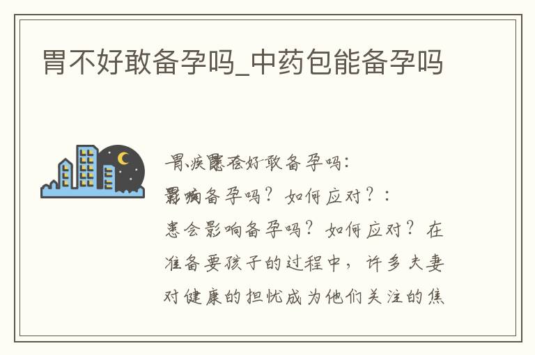 胃不好敢備孕嗎_中藥包能備孕嗎