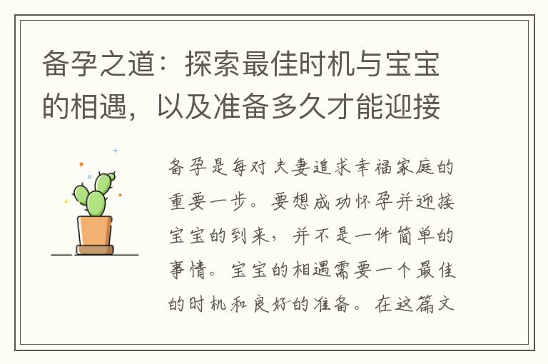 備孕之道：探索最佳時(shí)機(jī)與寶寶的相遇，以及準(zhǔn)備多久才能迎接心心念念的寶寶