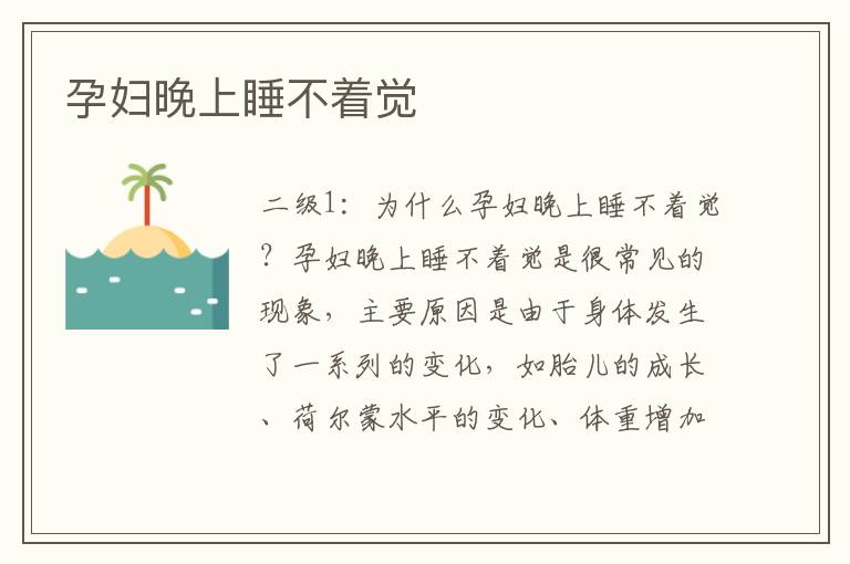 孕婦晚上睡不著覺