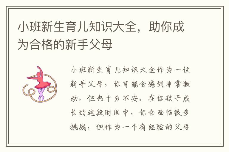 小班新生育兒知識(shí)大全，助你成為合格的新手父母