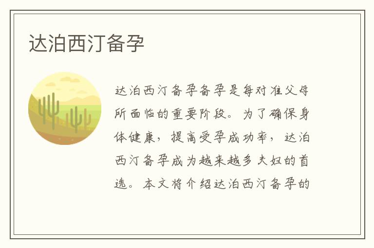 達(dá)泊西汀備孕