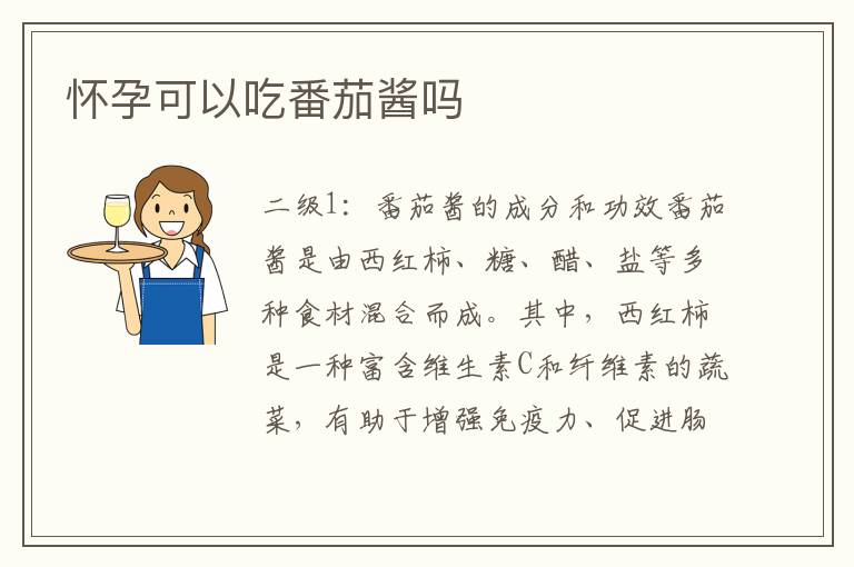 懷孕可以吃番茄醬嗎