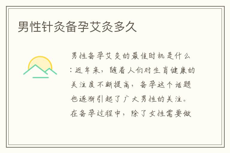 男性針灸備孕艾灸多久