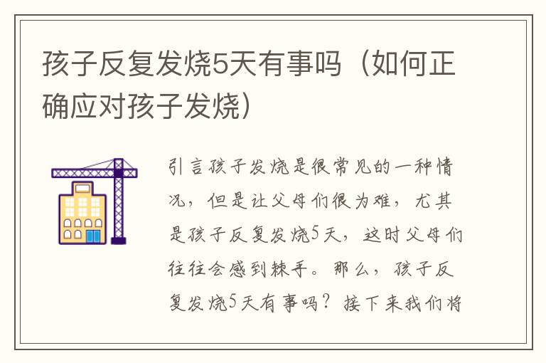 孩子反復發燒5天有事嗎（如何正確應對孩子發燒）