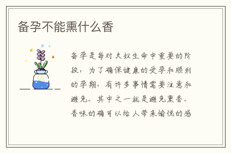 備孕不能熏什么香