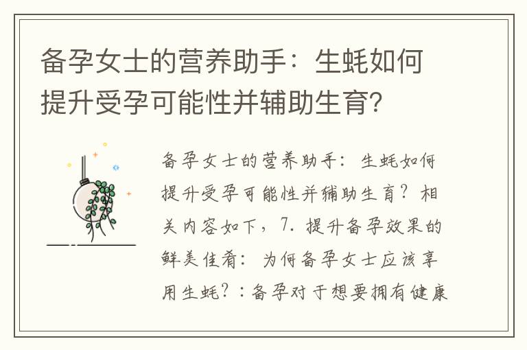 備孕女士的營養助手：生蠔如何提升受孕可能性并輔助生育？