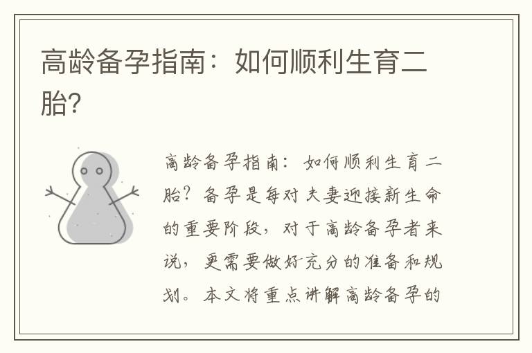 高齡備孕指南：如何順利生育二胎？