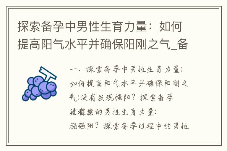 探索備孕中男性生育力量：如何提高陽氣水平并確保陽剛之氣_備孕男性喝啤酒的利與弊：專家解析潛在風(fēng)險與保健之道