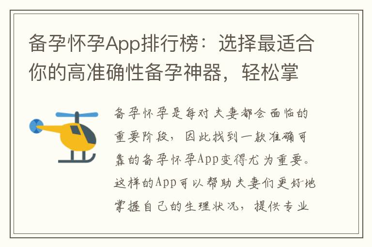 備孕懷孕App排行榜：選擇最適合你的高準(zhǔn)確性備孕神器，輕松掌握生理周期，提高受孕準(zhǔn)確性！