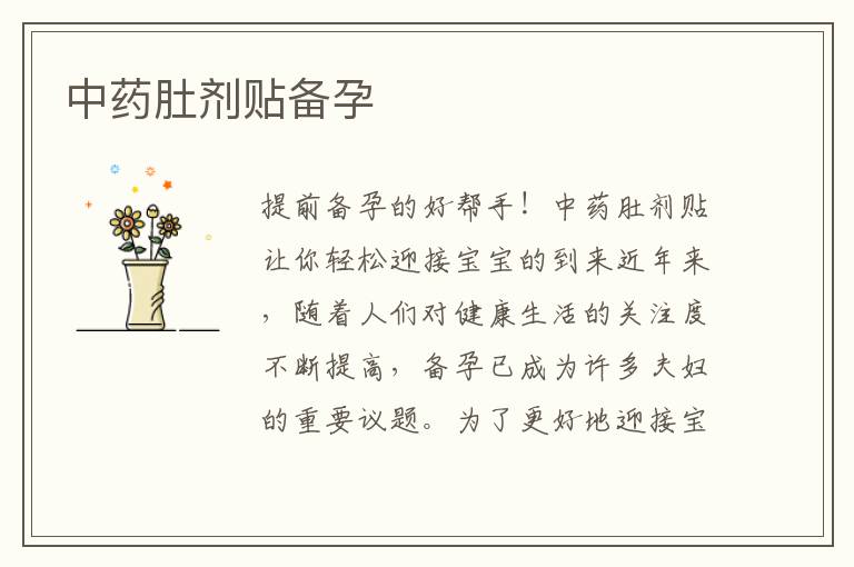 中藥肚劑貼備孕