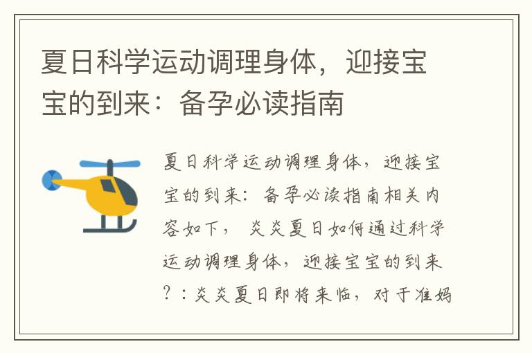 夏日科學(xué)運(yùn)動(dòng)調(diào)理身體，迎接寶寶的到來(lái)：備孕必讀指南