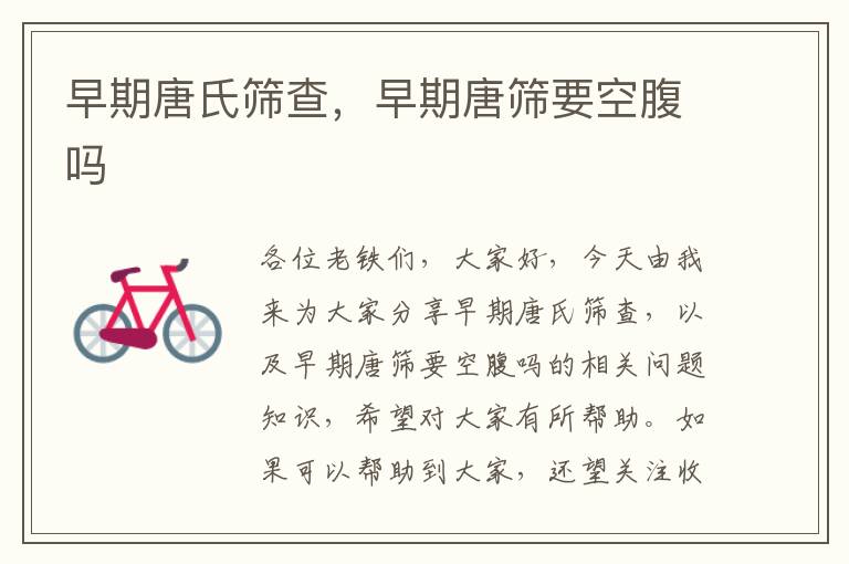早期唐氏篩查，早期唐篩要空腹嗎