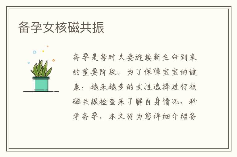 備孕女核磁共振