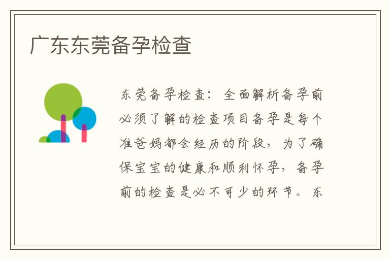 廣東東莞備孕檢查