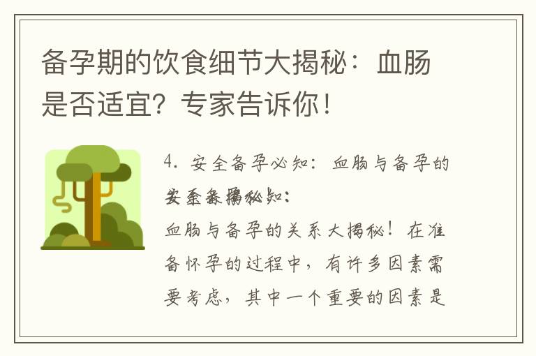 備孕期的飲食細節大揭秘：血腸是否適宜？專家告訴你！