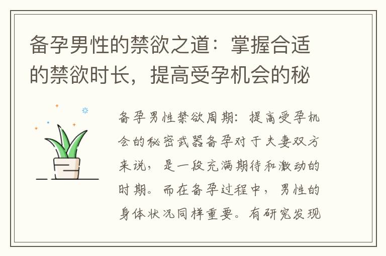 備孕男性的禁欲之道：掌握合適的禁欲時長，提高受孕機會的秘密武器