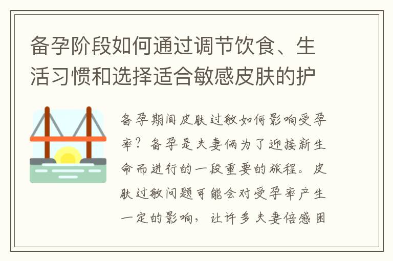 備孕階段如何通過調(diào)節(jié)飲食、生活習(xí)慣和選擇適合敏感皮膚的護(hù)膚品緩解皮膚過敏癥狀？