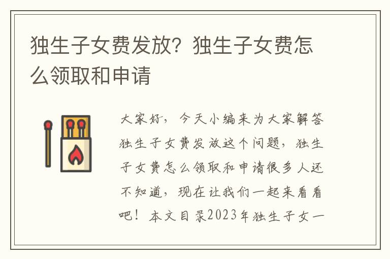 獨(dú)生子女費(fèi)發(fā)放？獨(dú)生子女費(fèi)怎么領(lǐng)取和申請