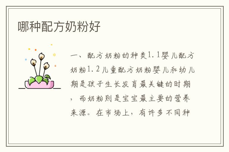 哪種配方奶粉好