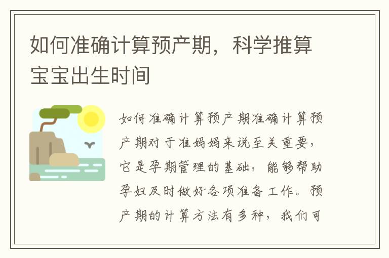 如何準(zhǔn)確計(jì)算預(yù)產(chǎn)期，科學(xué)推算寶寶出生時(shí)間