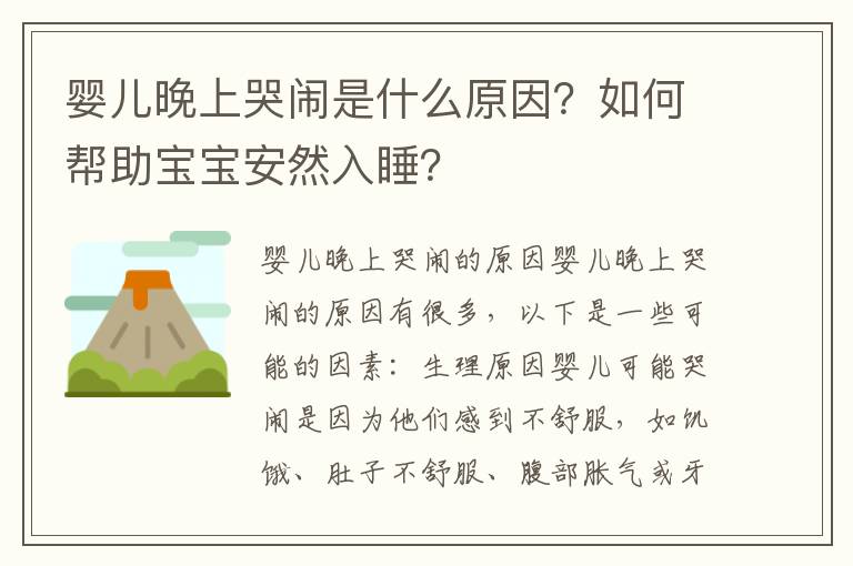嬰兒晚上哭鬧是什么原因？如何幫助寶寶安然入睡？