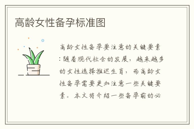 高齡女性備孕標準圖