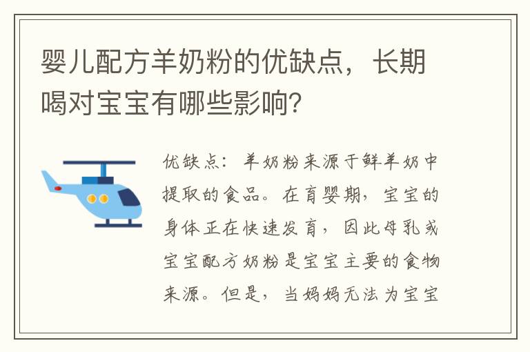 嬰兒配方羊奶粉的優缺點，長期喝對寶寶有哪些影響？