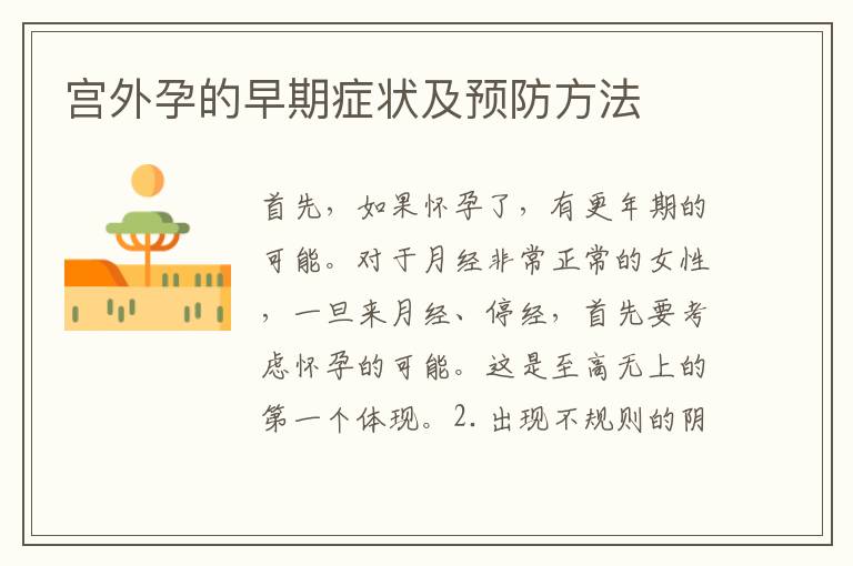 宮外孕的早期癥狀及預(yù)防方法
