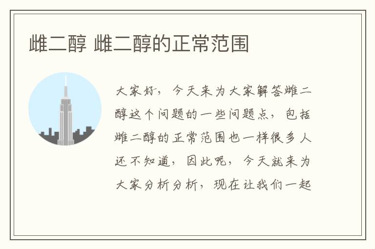 雌二醇 雌二醇的正常范圍
