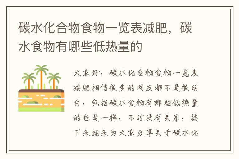 碳水化合物食物一覽表減肥，碳水食物有哪些低熱量的