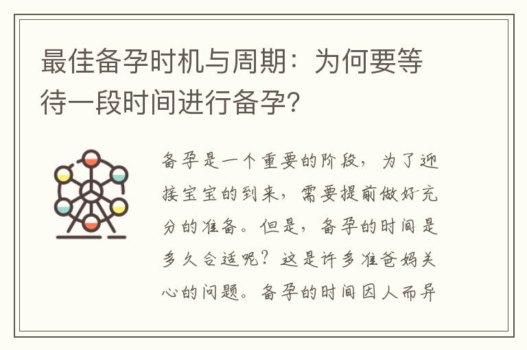 最佳備孕時(shí)機(jī)與周期：為何要等待一段時(shí)間進(jìn)行備孕？
