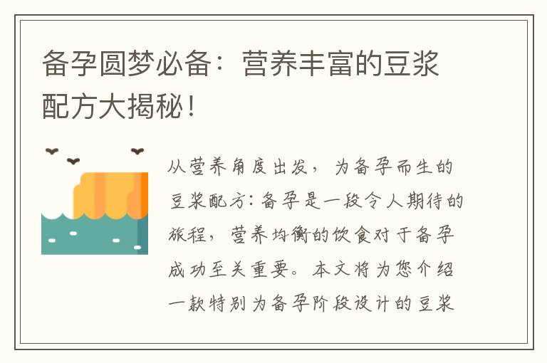 備孕圓夢必備：營養(yǎng)豐富的豆?jié){配方大揭秘！