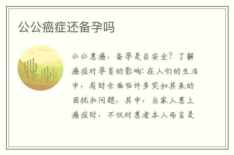 公公癌癥還備孕嗎