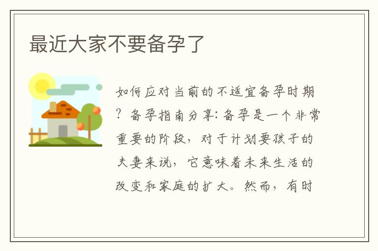 最近大家不要備孕了