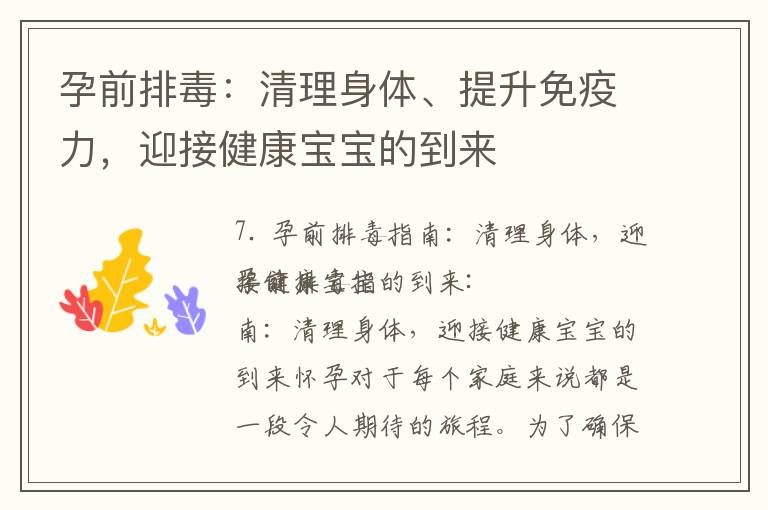 孕前排毒：清理身體、提升免疫力，迎接健康寶寶的到來