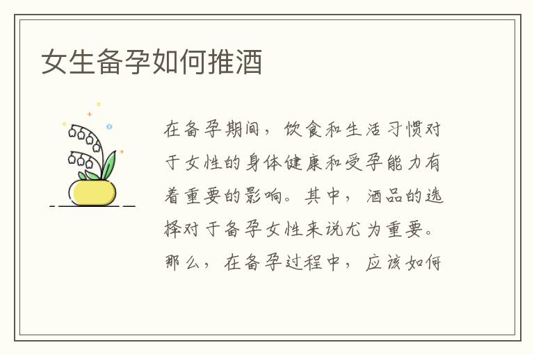 女生備孕如何推酒