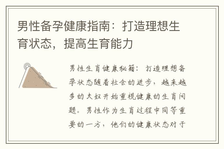 男性備孕健康指南：打造理想生育狀態，提高生育能力