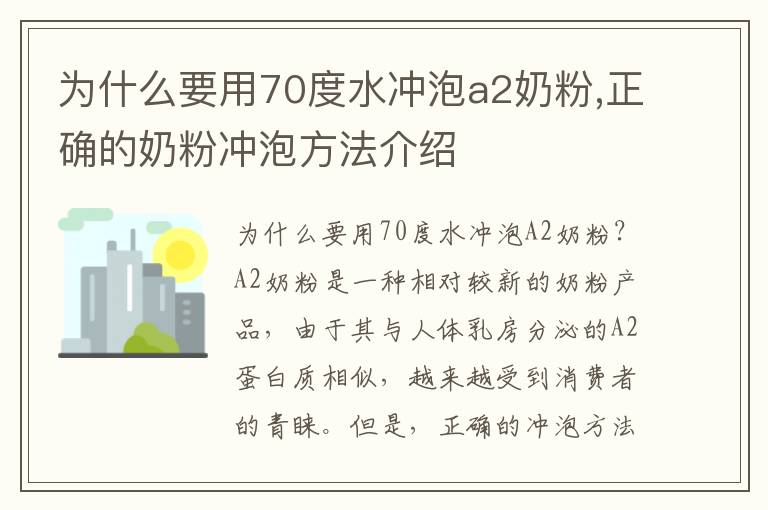 為什么要用70度水沖泡a2奶粉,正確的奶粉沖泡方法介紹