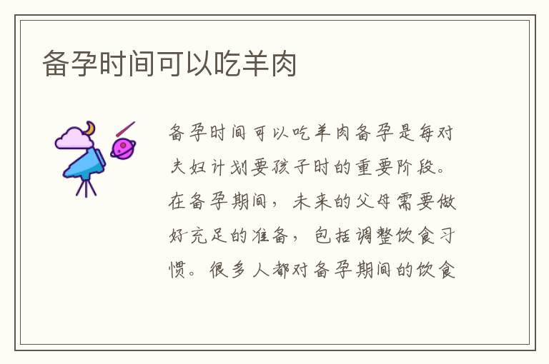備孕時間可以吃羊肉