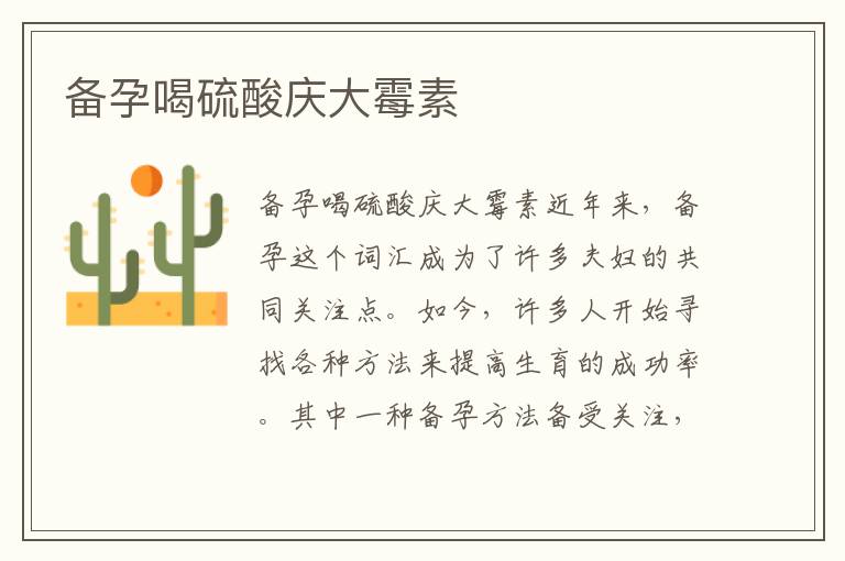 備孕喝硫酸慶大霉素