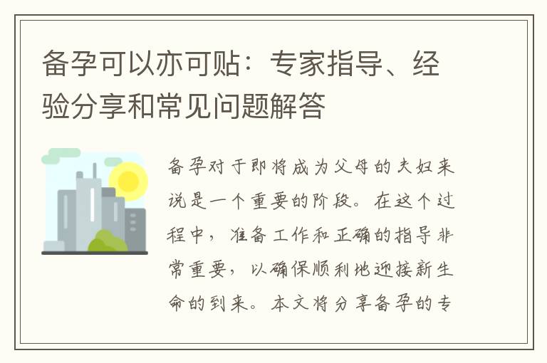 備孕可以亦可貼：專家指導(dǎo)、經(jīng)驗分享和常見問題解答