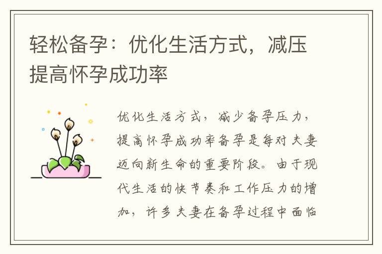 輕松備孕：優化生活方式，減壓提高懷孕成功率