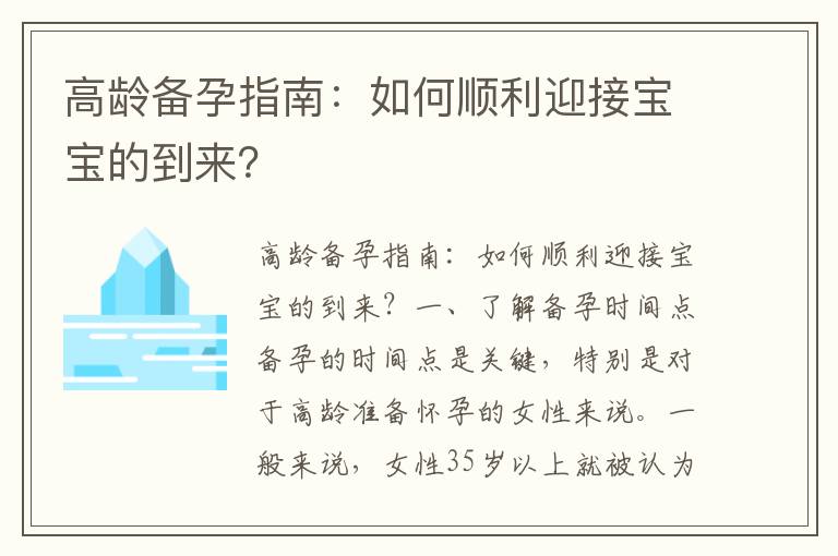 高齡備孕指南：如何順利迎接寶寶的到來？