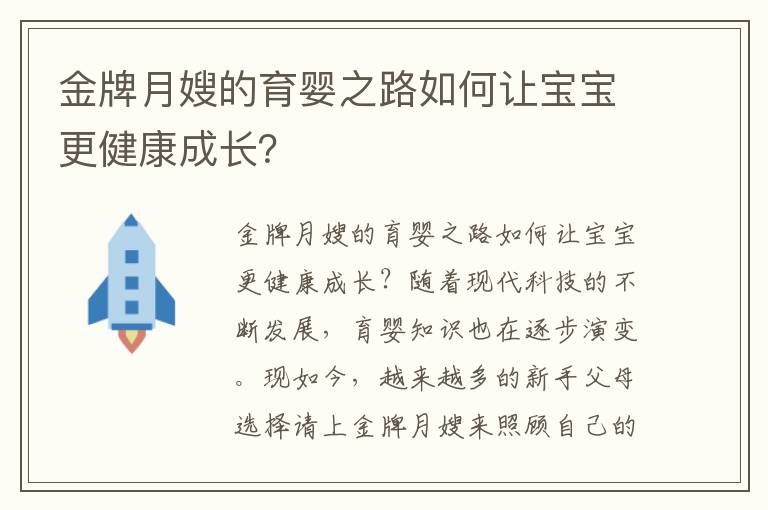 金牌月嫂的育嬰之路如何讓寶寶更健康成長？