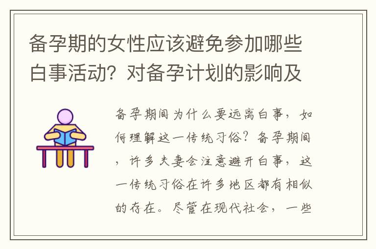備孕期的女性應該避免參加哪些白事活動？對備孕計劃的影響及應對方法