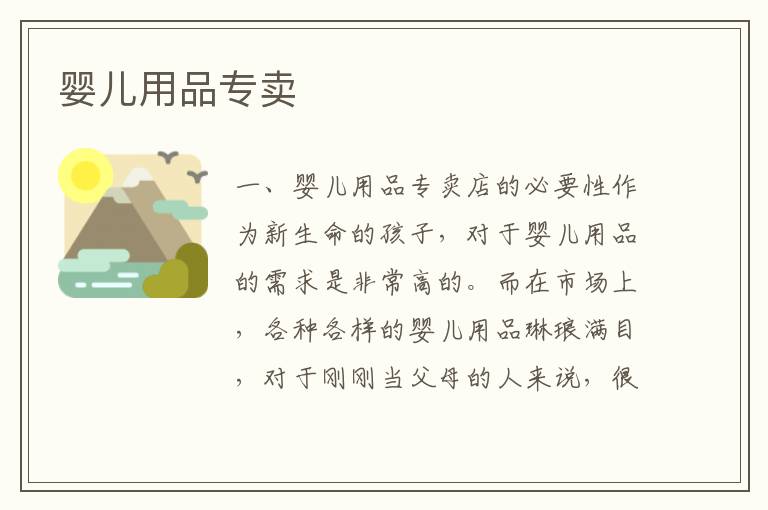 嬰兒用品專賣