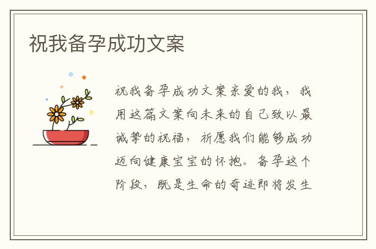 祝我備孕成功文案