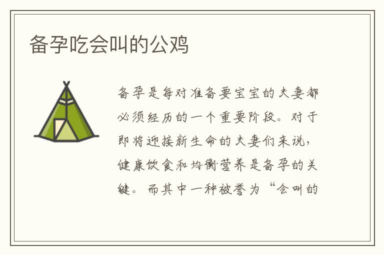 備孕吃會(huì)叫的公雞